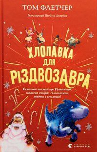 Книга Хлопавка для Різдвозавра
