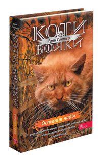 Книга Коты-воители. Знамение Звёздного племени. Книга 6. Последняя надежда (на украинском языке)