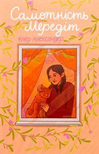 Книга Самотність Мередіт - Клер Александер