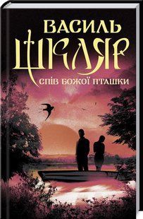 Книга Песнь Божьей пташки / Василий Шкляр (на украинском)