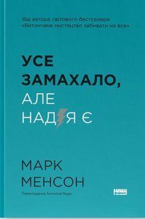 Книга Все замахало. Но надежда есть / Марк Мэнсон (9786178441036) (на украинском)