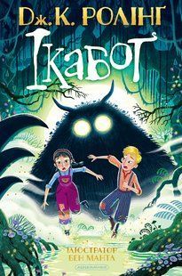 Книга Икабог - Джоан Ролинг (на украинском языке)