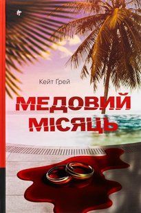 Книга Медовий місяць. Кейт Ґрей