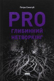 Книга PRO глибинний нетворкінг