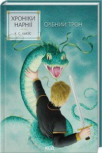 Книга Серебряный трон. Хроники Нарнии. Книга 6 / К.С.Льюис (на украинском)