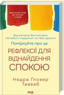 Книга Подумайте об этом. Рефлексии для обретения покоя / Недра Гловер Тавваб (на украинском)