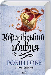 Книга Королівський убивця. Книга 2 / Робін Гобб. Серія - Провісники (Assassin) (українською)