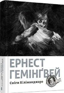 Книга Сніги Кіліманджаро. Гемінґвей Ернест