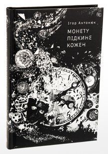 Книга Монету підкине кожен / Ігор Антонюк (українською)