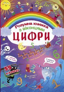 Книга з секретними віконцями. Цифри. Розумна книжка, укр
