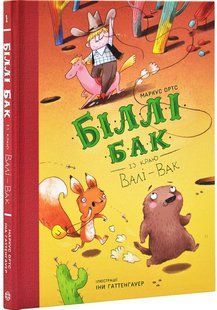 Книга Біллі Бак із краю Валі-Вак. Книга 1 / Маркус Ортс (українською)
