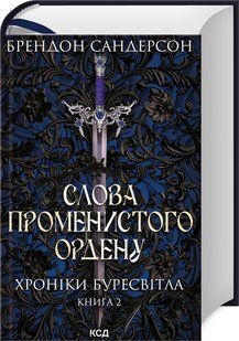 Книга Хроніки Буресвітла. Книга 2. Слова Променистого ордену / Брендон Сандерсон