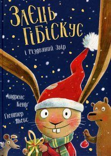 Книга Заєць Гібіскус і Різдвяний Звір