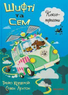 Книга Шифті та Сем. Кексоперегони