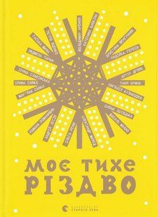 Книга Моє тихе Різдво (українською)