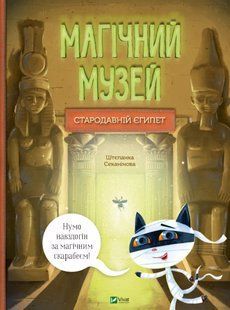 Книга Магический музей: Древний Египет (на украинском языке)