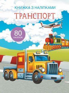 Книга з наклейками. Транспорт, укр