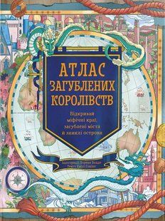 Книга Атлас потерянных королевств. Эмили Гокинс (на украинском языке)