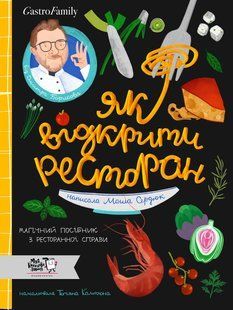 Книга Как открыть ресторан. Магическое пособие по ресторанному делу - Дмитрий Борисов, Мария Сердюк