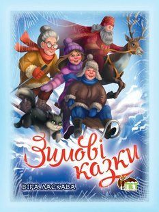 Книга Зимові казки (ПЕТ)