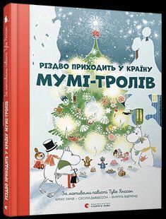 Різдво приходити в країну Мумі-тролів