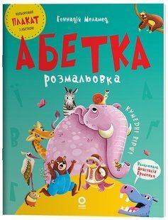 Книга Абетка-розмальовка - Геннадій Меламед