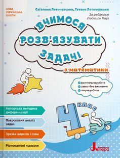 НУШ 4 класс. Учимся решать задачи по математике - Светлана Логачевская, Татьяна Логачевская (на украинском языке)