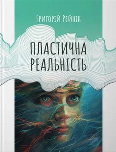 Книга Пластическая реальность - Григорий Рейнин (на украинском языке)