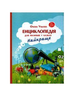 Книга Енциклопедія для малюків у казках. Найкраще