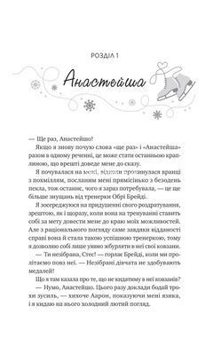 Книга И растает лед (с цветным срезом). Книга 1 / Ханна Грейс. Серия - Мейпл-Хиллз (на украинском)