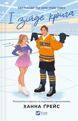 Книга И растает лед (с цветным срезом). Книга 1 / Ханна Грейс. Серия - Мейпл-Хиллз (на украинском)