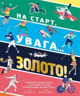Книга На старт, увага&hellip; золото!