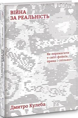 Книга Війна за реальність. Як перемагати у світі фейків, правд і спільнот Дмитро Кулеба