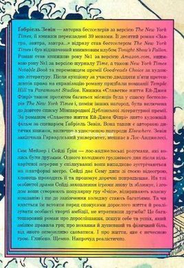 Книга Завтра, завтра, завтра... Габріель Зевін