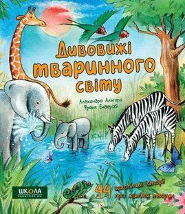Енциклопедія Дивовижі тваринного світу