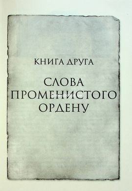 Книга Хроніки Буресвітла. Книга 2. Слова Променистого ордену / Брендон Сандерсон
