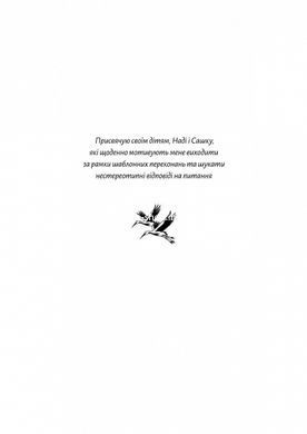 Книга Летит аист. Книга-антистресс для родителей / Марина Шакотько (на украинском)
