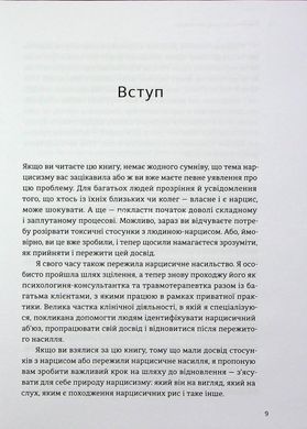 Книга Оставь нарцисса навсегда. Как выйти из абьюзивных и токсических отношений / Сара Дэвис (на украинском)