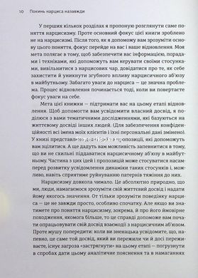 Книга Оставь нарцисса навсегда. Как выйти из абьюзивных и токсических отношений / Сара Дэвис (на украинском)