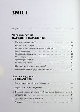 Книга Оставь нарцисса навсегда. Как выйти из абьюзивных и токсических отношений / Сара Дэвис (на украинском)