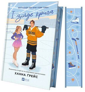 Книга І зійде крига (з кольоровим зрізом) Книга 1 / Ханна Грейс. Серія -Мейпл-Гіллз (українською)