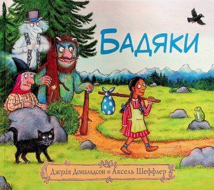 Книга Бадяки - Джулія Дональдсон