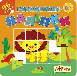 Книга Головоломки-наліпки. Африка