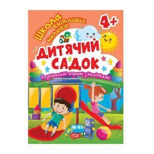 Книга: "Школа сообразительных малышей Детский сад. 4+"