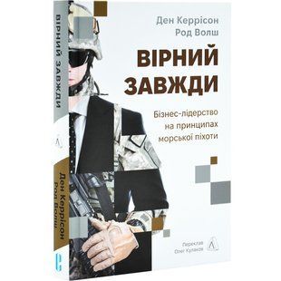 Книга Вірний завжди. Бізнес-лідерство на принципах морської піхоти. Ден Керрісон, Род Волш (українською)