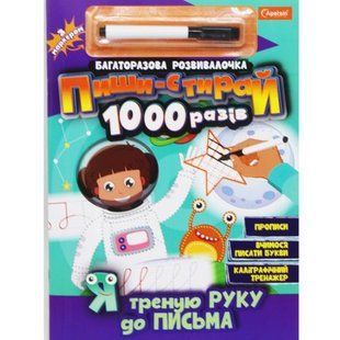 Книга "Пиши-стирай1000 разів: Я треную руку до письма" (укр)