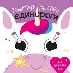 Конвертики-секретики "Єдинороги" (укр)