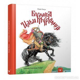 Книга Булава Ильи Муромца