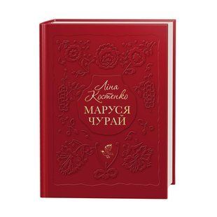 Книга Маруся Чурай. Ліна Костенко