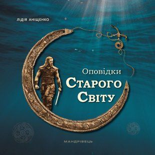 Книга Рассказы Старого Мира / Лидия Анищенко (на украинском)
